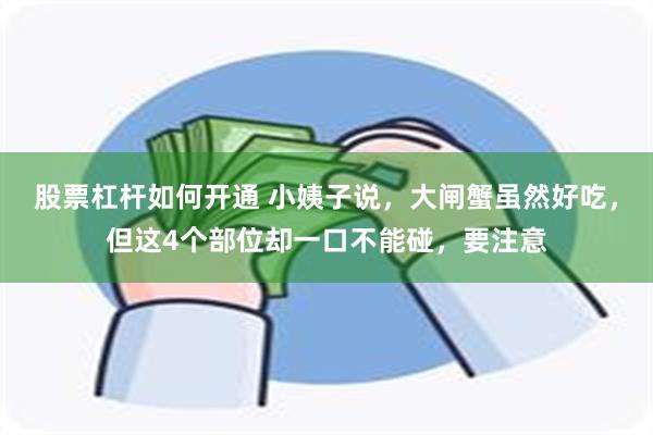 股票杠杆如何开通 小姨子说，大闸蟹虽然好吃，但这4个部位却一口不能碰，要注意