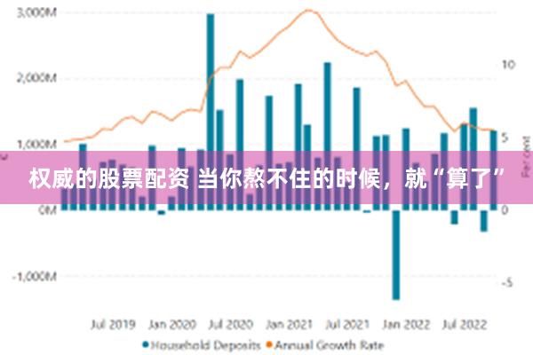 权威的股票配资 当你熬不住的时候，就“算了”