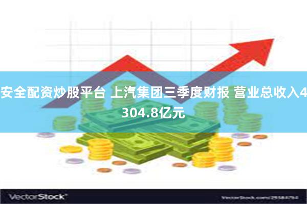 安全配资炒股平台 上汽集团三季度财报 营业总收入4304.8亿元