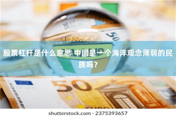 股票杠杆是什么意思 中国是一个海洋观念薄弱的民族吗？