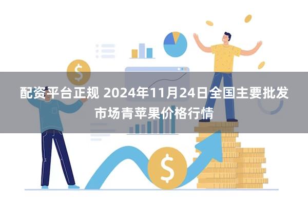 配资平台正规 2024年11月24日全国主要批发市场青苹果价格行情