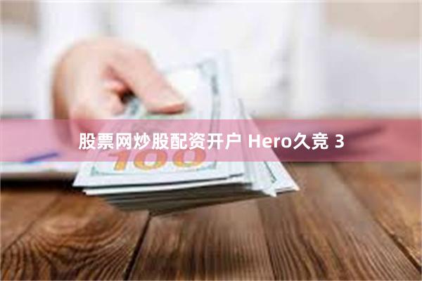 股票网炒股配资开户 Hero久竞 3